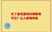 吃了益生菌却拉稀酸臭不已？让人匪夷所思