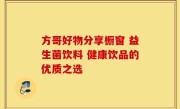 方哥好物分享橱窗 益生菌饮料 健康饮品的优质之选