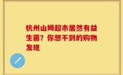 杭州山姆超市居然有益生菌？你想不到的购物发现
