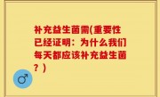 补充益生菌需(重要性已经证明：为什么我们每天都应该补充益生菌？)