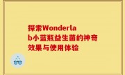 探索Wonderlab小蓝瓶益生菌的神奇效果与使用体验