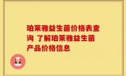 珀莱雅益生菌价格表查询 了解珀莱雅益生菌产品价格信息