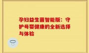 孕妇益生菌智能版：守护母婴健康的全新选择与体验