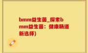 bmm益生菌_探索bmm益生菌：健康肠道新选择)