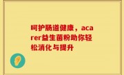呵护肠道健康，acarer益生菌粉助你轻松消化与提升