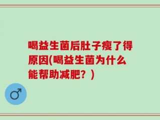 喝益生菌后肚子瘦了得原因(喝益生菌为什么能帮助减肥？)