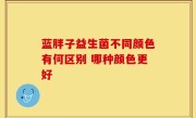 蓝胖子益生菌不同颜色有何区别 哪种颜色更好