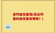 高钙益生菌落(高含钙量的益生菌有哪些？)