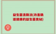 益生菌清肠法(改善肠道健康的益生菌奥秘)