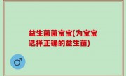 益生菌菌宝宝(为宝宝选择正确的益生菌)