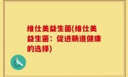 维仕美益生菌(维仕美益生菌：促进肠道健康的选择)