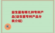 益生菌有哪几种专利产品(益生菌专利产品分类介绍)