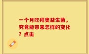 一个月吃拜奥益生菌，究竟能带来怎样的变化？点击