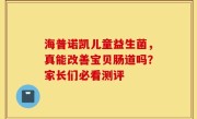 海普诺凯儿童益生菌，真能改善宝贝肠道吗？家长们必看测评