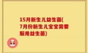 15月新生儿益生菌(7月份新生儿宝宝需要服用益生菌)