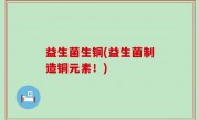 益生菌生铜(益生菌制造铜元素！)