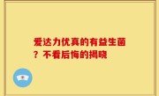 爱达力优真的有益生菌？不看后悔的揭晓