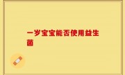 一岁宝宝能否使用益生菌