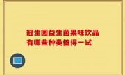 冠生园益生菌果味饮品有哪些种类值得一试
