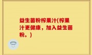 益生菌粉榨果汁(榨果汁更健康，加入益生菌粉。)