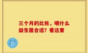 三个月的比熊，喂什么益生菌合适？看这里