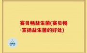 赛贝畅益生菌(赛贝畅-宣扬益生菌的好处)