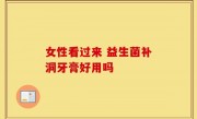女性看过来 益生菌补洞牙膏好用吗