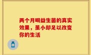 两个月喝益生菌的真实效果，虽小却足以改变你的生活