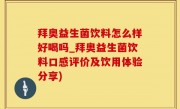 拜奥益生菌饮料怎么样好喝吗_拜奥益生菌饮料口感评价及饮用体验分享)