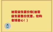 迪蔻益生菌价格(迪蔻益生菌售价优惠，抢购省钱省心！)