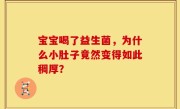 宝宝喝了益生菌，为什么小肚子竟然变得如此稠厚？