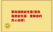 雷森福德益生菌(雷森福德益生菌：爱肠道的良心选择)