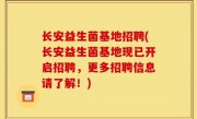 长安益生菌基地招聘(长安益生菌基地现已开启招聘，更多招聘信息请了解！)