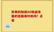 你真的知道AD和益生菌的佳服用时机吗？点击
