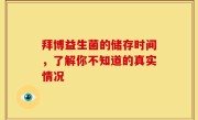 拜博益生菌的储存时间，了解你不知道的真实情况