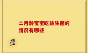 二月龄宝宝吃益生菌的情况有哪些