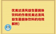 优美达清风益生菌固体饮料的作用优美达清风益生菌固体饮料的功效解析)