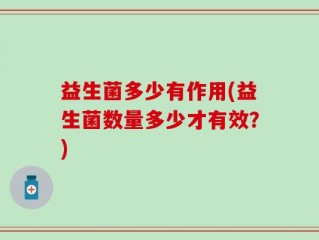 益生菌多少有作用(益生菌数量多少才有效？)