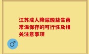 江苏成人降尿酸益生菌常温保存的可行性及相关注意事项