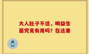 大人肚子不适，喝益生菌究竟有用吗？在这里