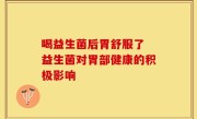 喝益生菌后胃舒服了 益生菌对胃部健康的积极影响
