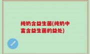纯奶含益生菌(纯奶中富含益生菌的益处)