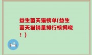 益生菌天猫榜单(益生菌天猫销量排行榜揭晓！)