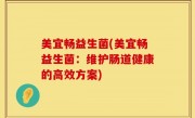 美宜畅益生菌(美宜畅益生菌：维护肠道健康的高效方案)