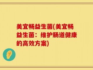 美宜畅益生菌(美宜畅益生菌：维护肠道健康的高效方案)