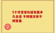 5个月宝宝吃益生菌多久合适 不同情况有不同答案