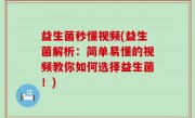 益生菌秒懂视频(益生菌解析：简单易懂的视频教你如何选择益生菌！)