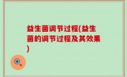 益生菌调节过程(益生菌的调节过程及其效果)