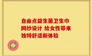 自由点益生菌卫生巾 网纱设计 给女性带来独特舒适新体验