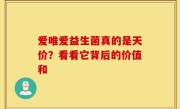 爱唯爱益生菌真的是天价？看看它背后的价值和